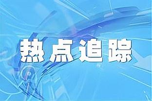 B费专访③：球迷不理解比赛认为必须要控球 我们没法像曼城一样